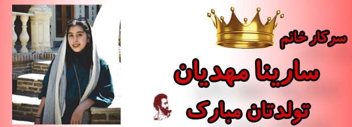 سرکار خانم سارینا مهدیان تولدت مبارک سرکار خانم سارینا مهدیان تولدت مبارک